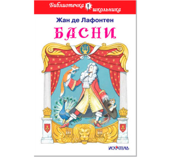 Басни Лафонтен Жан де