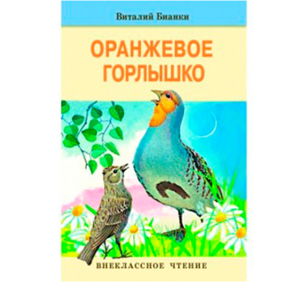 Оранжевое горлышко Бианки В.