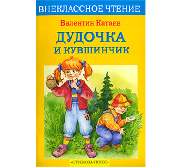 Дудочка и кувшинчик Катаев Валентин Петрович