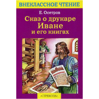 Сказ о друкаре Иване и его книгах Осетров Евгений Иванович