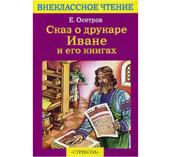 Сказ о друкаре Иване и его книгах Осетров Евгений Иванович