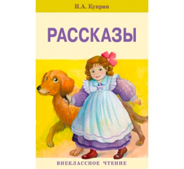 Рассказы. Александр Куприн