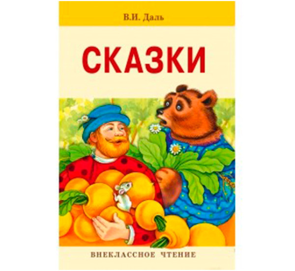 Сказки. Владимир Даль