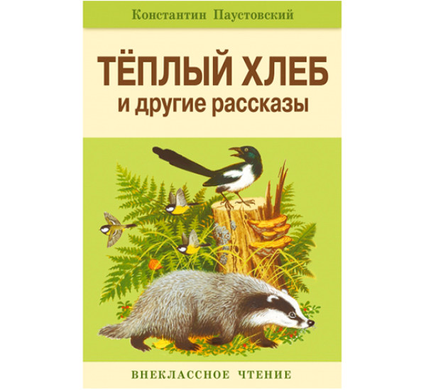 Теплый хлеб и другие рассказы Константин Паустовский