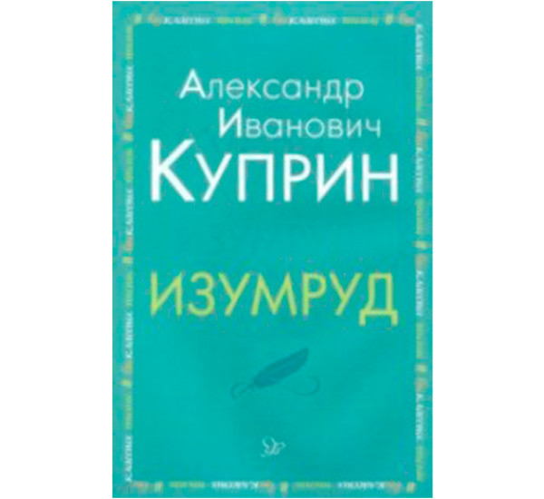 Изумруд Куприн Александр Иванович