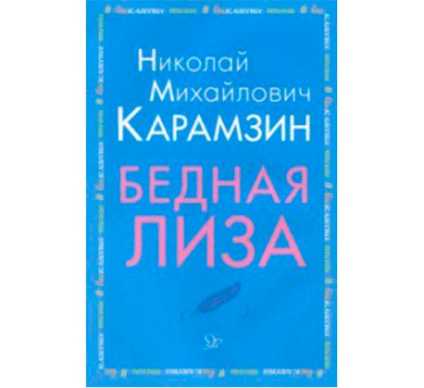 Бедная Лиза Карамзин Н.М.