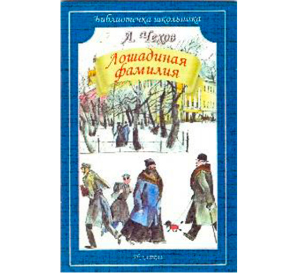 Лошадиная фамилия. Рассказы Чехов Антон Павлович