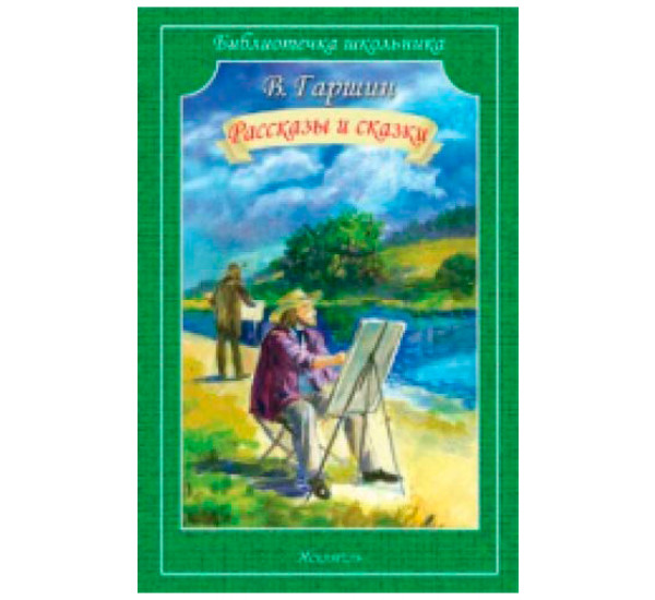 Рассказы и сказки Гаршин Всеволод Михайлович