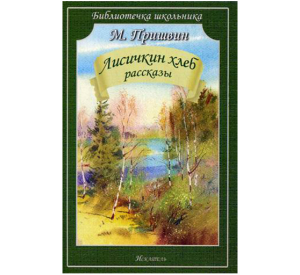 Лисичкин хлеб. Рассказы Пришвин Михаил Михайлович