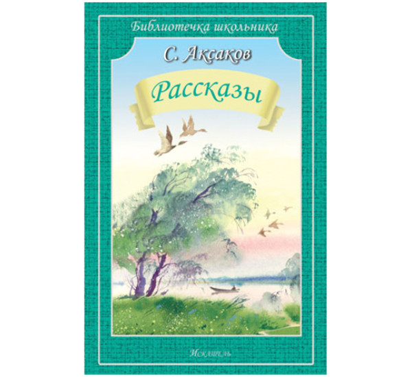 Рассказы Аксаков Сергей Тимофеевич