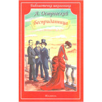 Бесприданница Островский А.