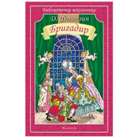 Бригадир Фонвизин Денис Иванович