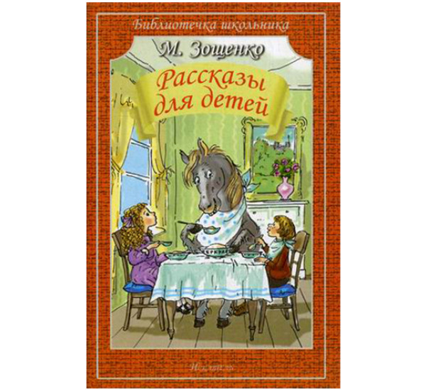 Рассказы для детей Зощенко Михаил Михайлович