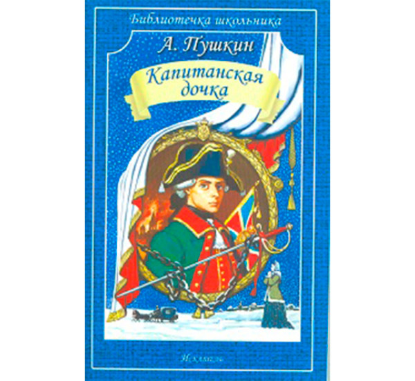 Капитанская дочка Пушкин А.С.