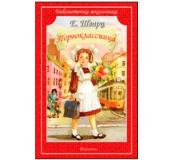 Первоклассница Шварц Е.Л.