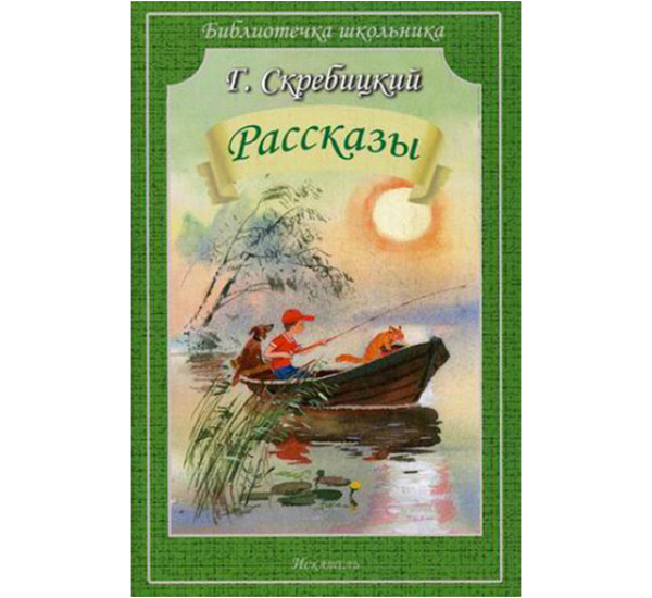 Рассказы Скребицкий Георгий Алексеевич