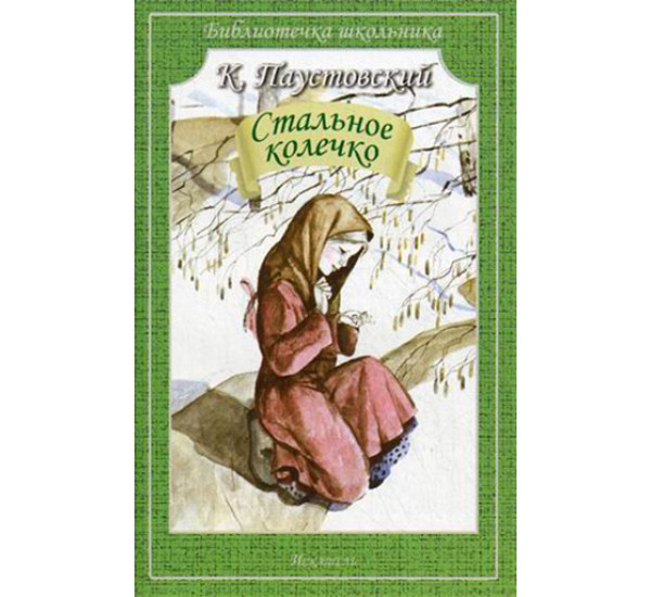 Стальное колечко Паустовский Константин Георгиевич