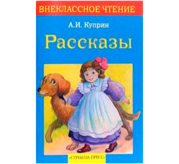 Рассказы Куприн Александр Иванович