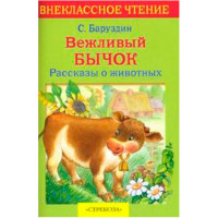 Вежливый бычок Баруздин Сергей