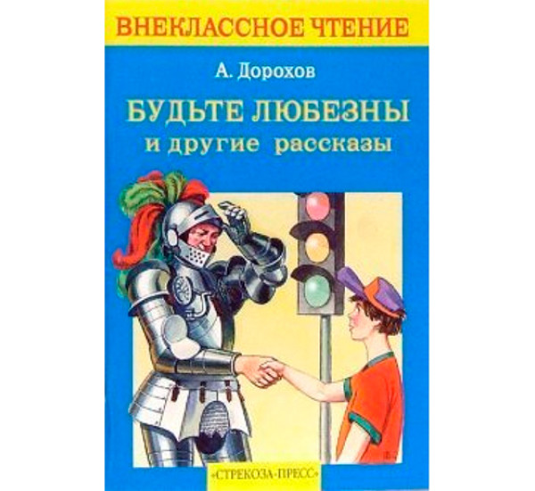 Будьте любезны и другие рассказы Дорохов Алексей Алексеевич