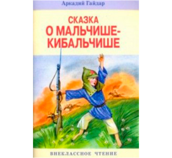 Сказка о Мальчише-Кибальчише Гайдар А.