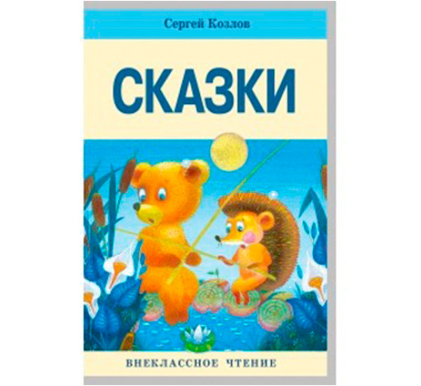 Сказки. Сергей Козлов 