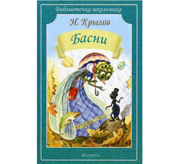 Басни Крылов Иван Андреевич