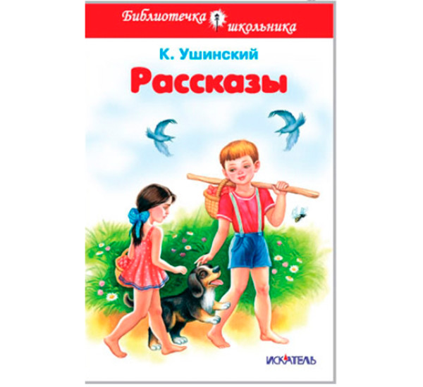 Рассказы Ушинский К.Д.