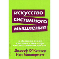 Искусство системного мышления.  Макдермотт Иан, О'Коннор Джейн