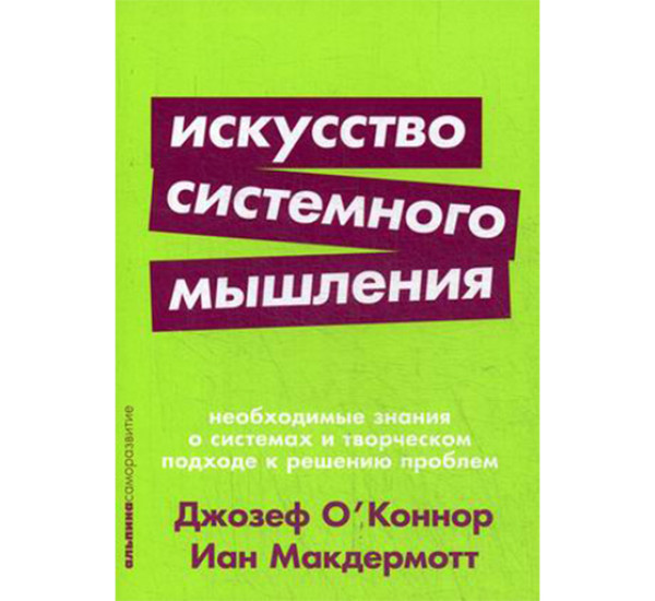 Искусство системного мышления.  Макдермотт Иан, О'Коннор Джейн
