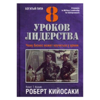 8 уроков лидерства. Кийосаки Роберт Т. 8 уроков лидерства. Кийосаки Роберт Т.