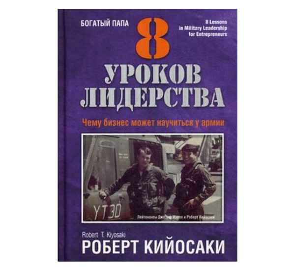 8 уроков лидерства. Кийосаки Роберт Т.