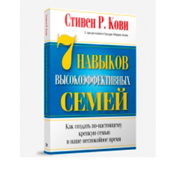 7 навыков высокоэффективных семей Кови Стивен