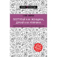 Поступай как женщина, думай как мужчина. Харви Стив Поступай как женщина, думай как мужчина. Харви Стив