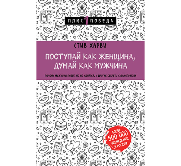 Поступай как женщина, думай как мужчина.  Харви Стив