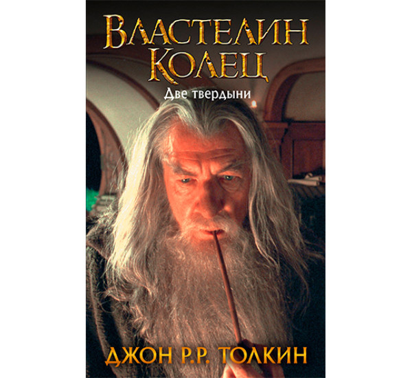 Властелин Колец. Две твердыни Толкин Д.Р.Р.