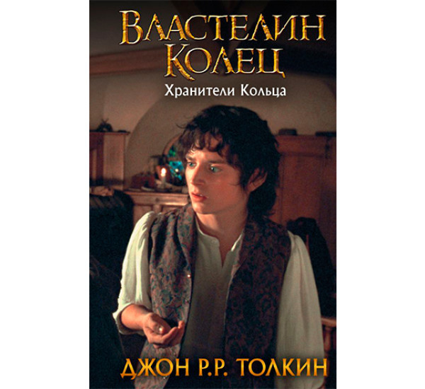 Властелин Колец. Хранители Кольца Толкин Д.Р.Р.