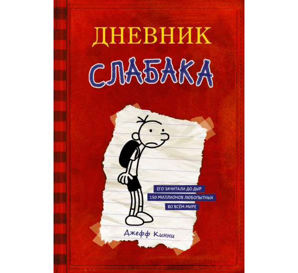 Дневник Слабака Кинни Джефф