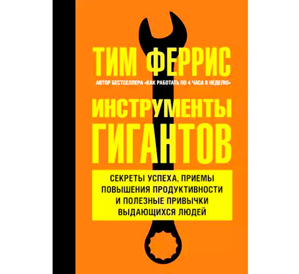 Инструменты гигантов. Феррис Тимоти