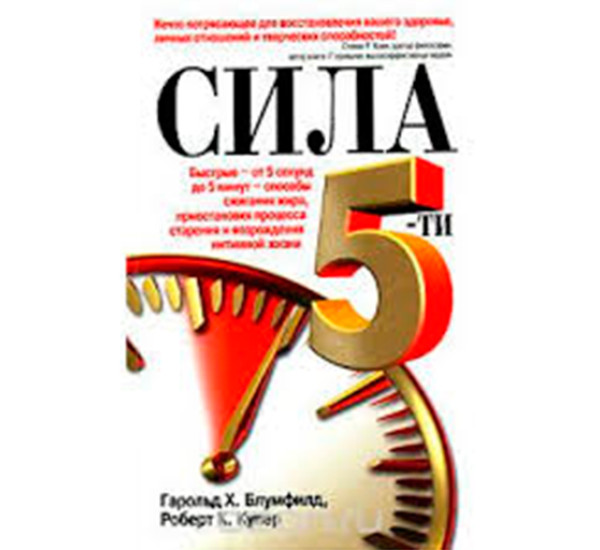 Сила 5-ти. Гарольд Х. Блумфилд , Роберт К. Купер