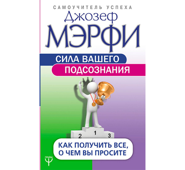 Сила вашего подсознания. Как получить все, о чем вы просите Мэрфи Дж.