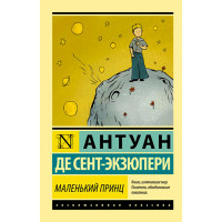 Маленький принц Сент-Экзюпери Антуан Маленький принц Сент-Экзюпери Антуан