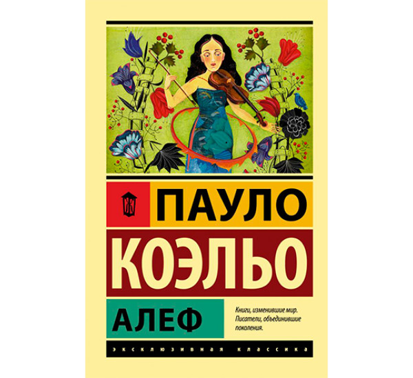 Алеф Коэльо П.