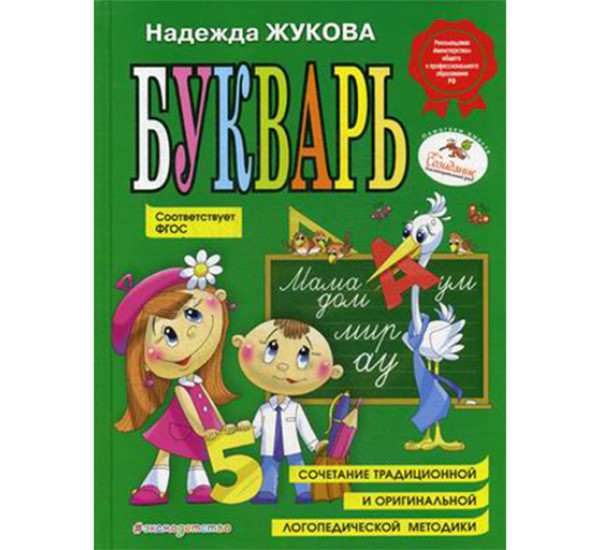 Букварь. Пособие по обучению дошкольников правильному чтению