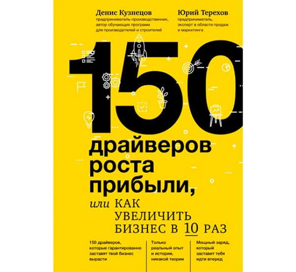 150 драйверов роста прибыли, или как увеличить бизнес в 10 раз Кузнецов Денис