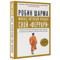 Монах, который продал свой "феррари". Шарма Робин Монах, который продал свой "феррари". Шарма Робин