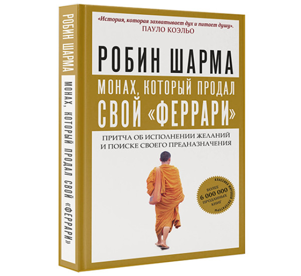 Монах, который продал свой "феррари". 	Шарма Робин