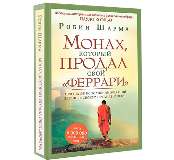 Монах, который продал свой "феррари". 	Шарма Робин