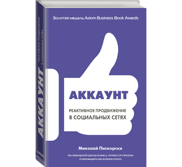 Аккаунт. Реактивное продвижение в социальных сетях Пискорски Миколай Ян