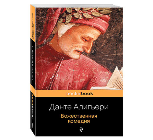 Божественная комедия Данте Алигьери